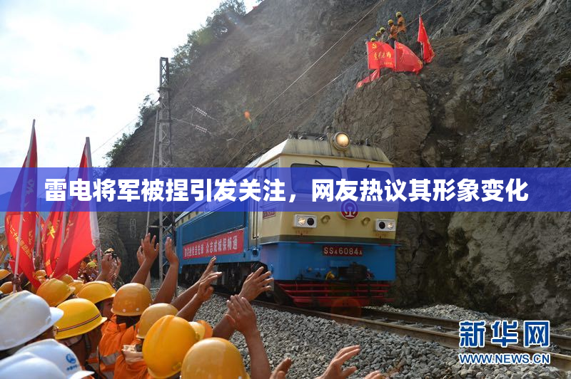 雷电将军被捏引发关注，网友热议其形象变化
