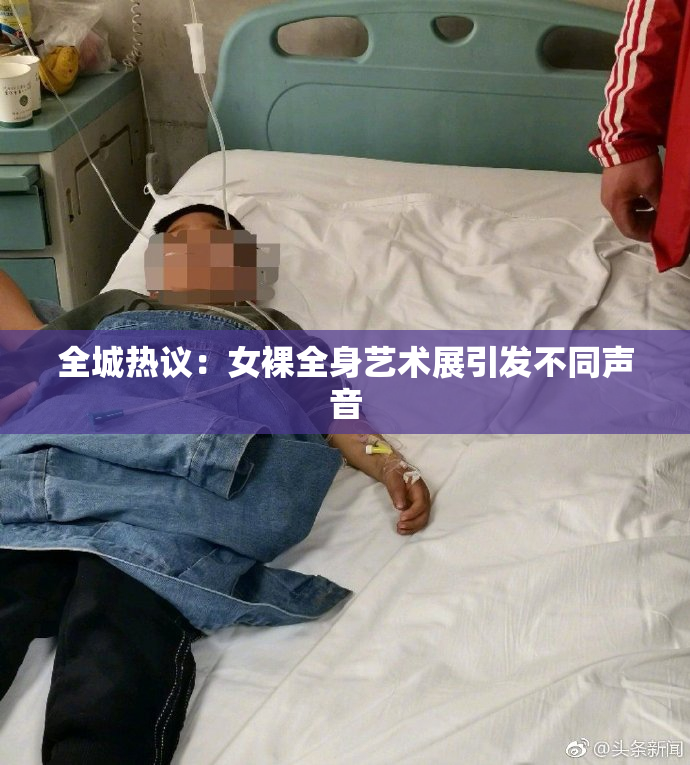 全城热议：女裸全身艺术展引发不同声音