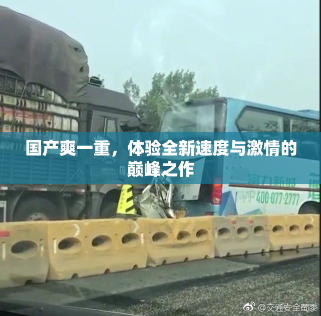 国产爽一重，体验全新速度与激情的巅峰之作