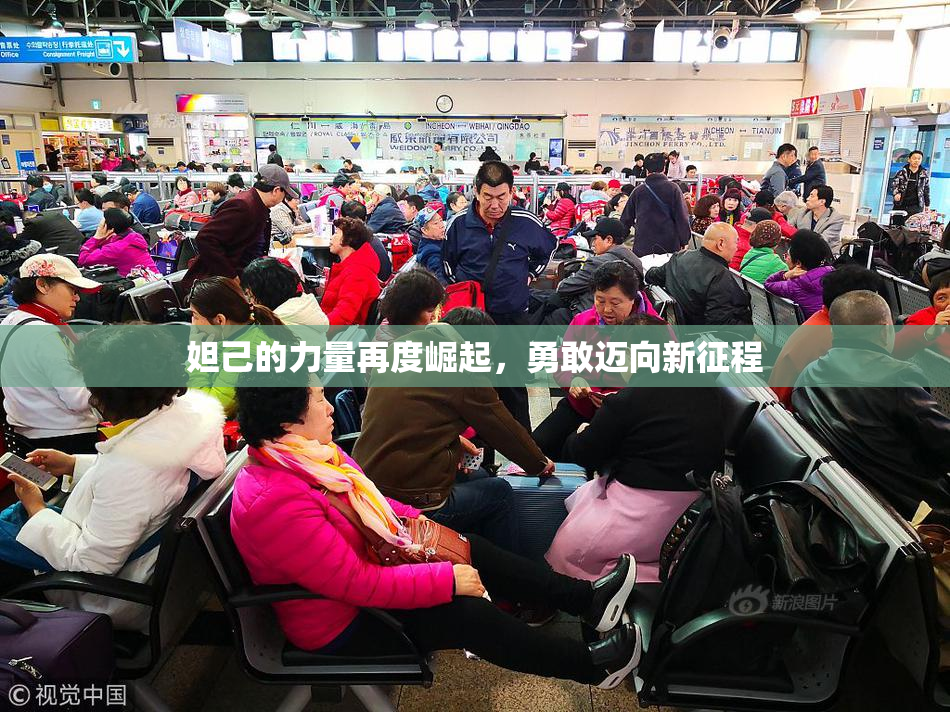 妲己的力量再度崛起，勇敢迈向新征程
