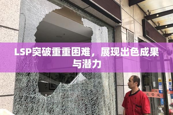 LSP突破重重困难，展现出色成果与潜力