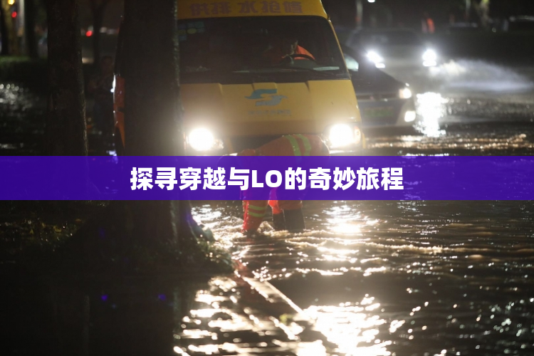 探寻穿越与LO的奇妙旅程