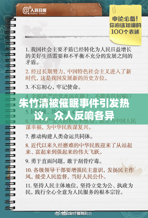 朱竹清被催眠事件引发热议，众人反响各异