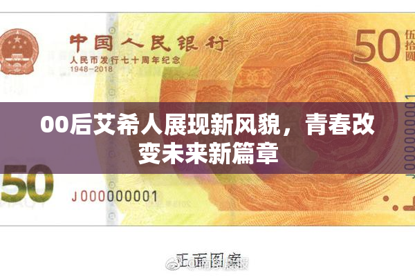 00后艾希人展现新风貌，青春改变未来新篇章