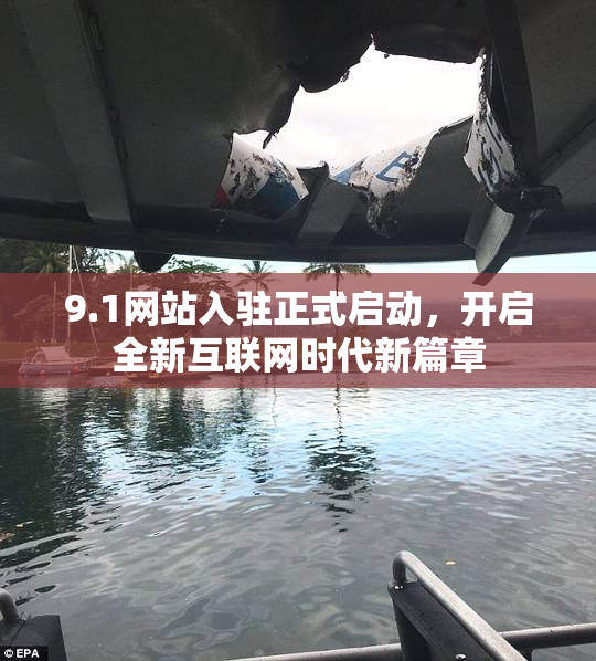 9.1网站入驻正式启动，开启全新互联网时代新篇章