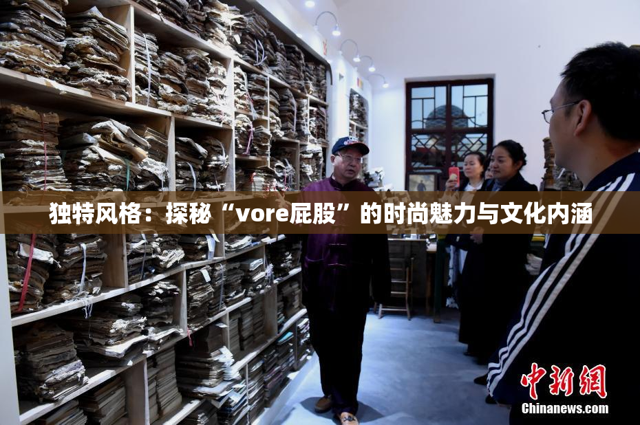 独特风格：探秘“vore屁股”的时尚魅力与文化内涵