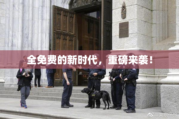 全免费的新时代，重磅来袭！