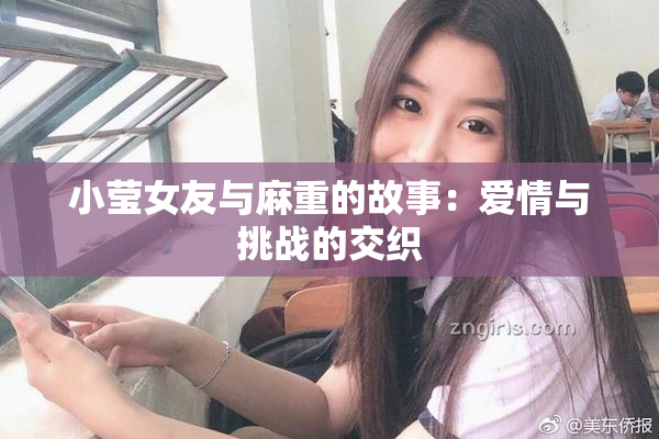 小莹女友与麻重的故事：爱情与挑战的交织