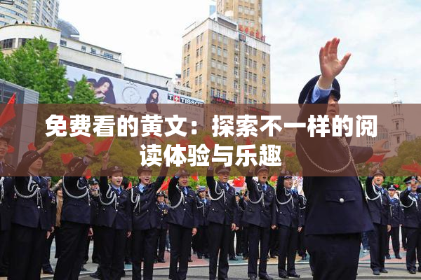 免费看的黄文：探索不一样的阅读体验与乐趣