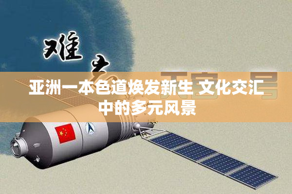 亚洲一本色道焕发新生 文化交汇中的多元风景