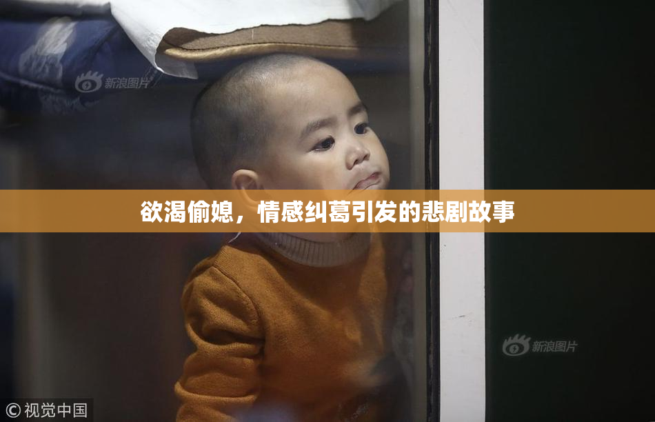 欲渴偷媳，情感纠葛引发的悲剧故事