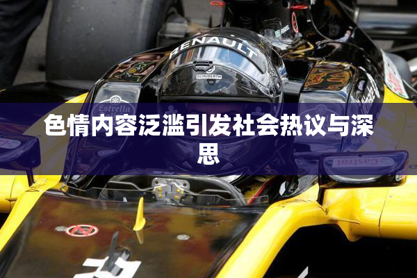色情内容泛滥引发社会热议与深思