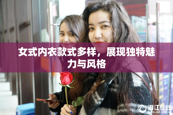 女式内衣款式多样，展现独特魅力与风格