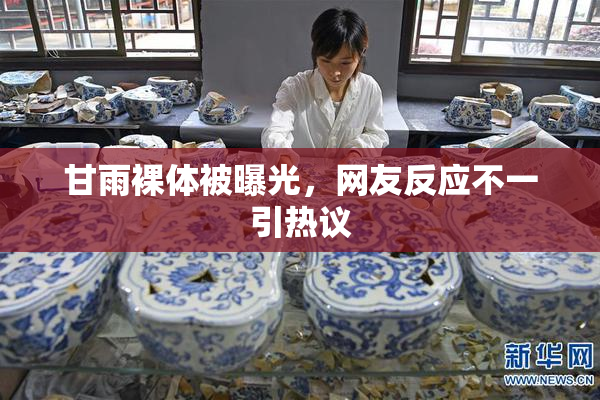 甘雨裸体被曝光，网友反应不一引热议