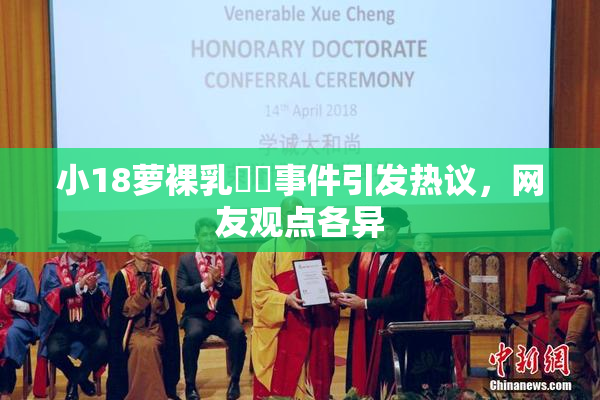 小18萝裸乳❌‌事件引发热议，网友观点各异