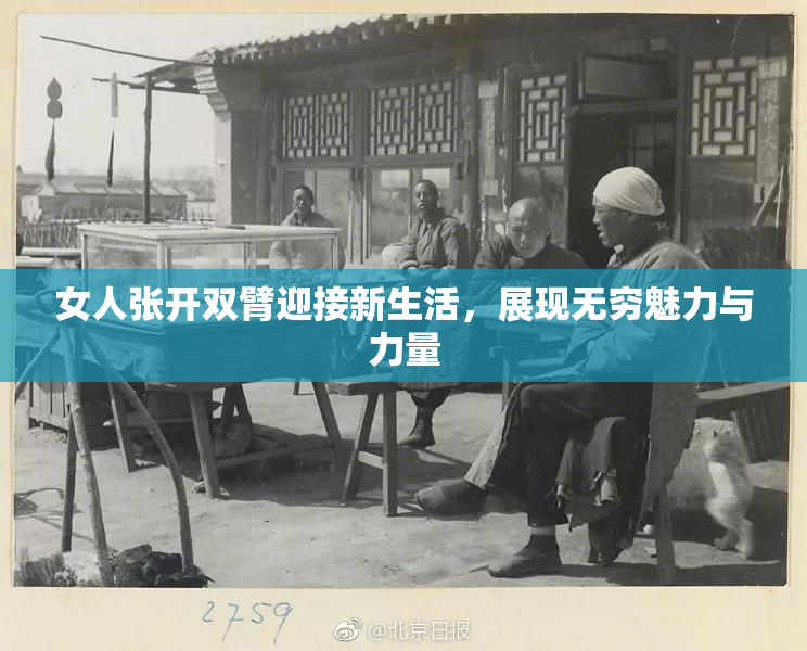 女人张开双臂迎接新生活，展现无穷魅力与力量
