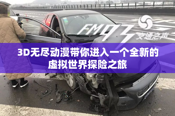 3D无尽动漫带你进入一个全新的虚拟世界探险之旅