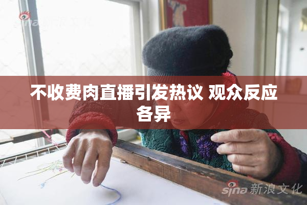 不收费肉直播引发热议 观众反应各异