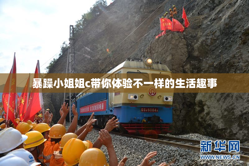 暴躁小姐姐c带你体验不一样的生活趣事