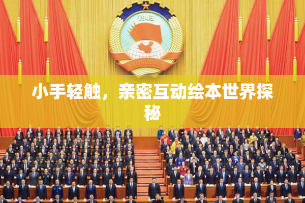 小手轻触，亲密互动绘本世界探秘