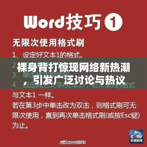 裸身背打惊现网络新热潮，引发广泛讨论与热议