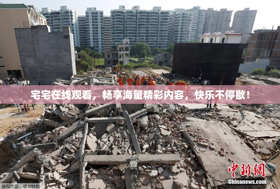 宅宅在线观看，畅享海量精彩内容，快乐不停歇！
