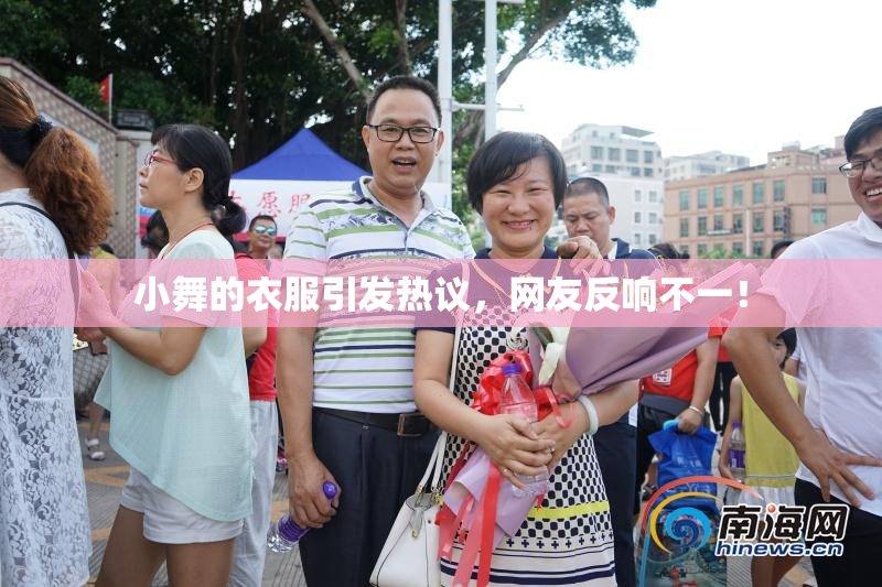 小舞的衣服引发热议，网友反响不一！