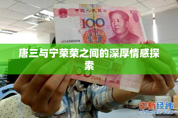 唐三与宁荣荣之间的深厚情感探索
