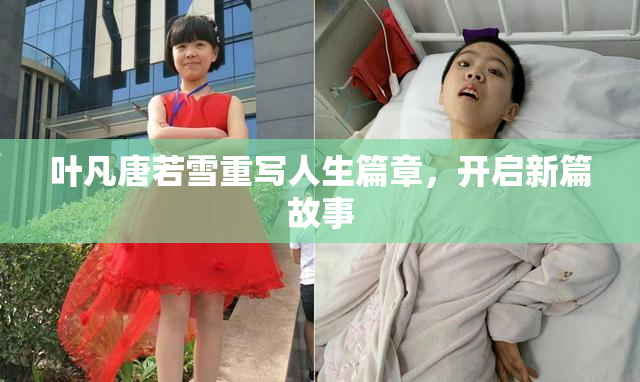 叶凡唐若雪重写人生篇章，开启新篇故事