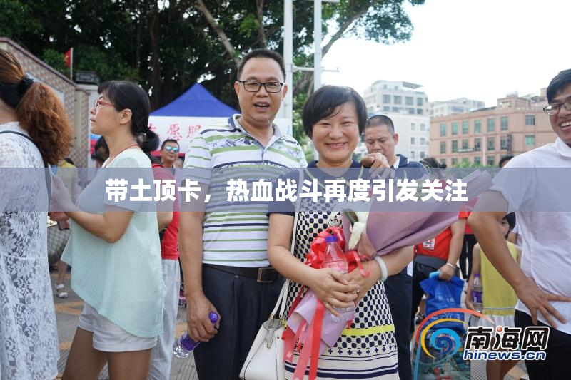带土顶卡，热血战斗再度引发关注