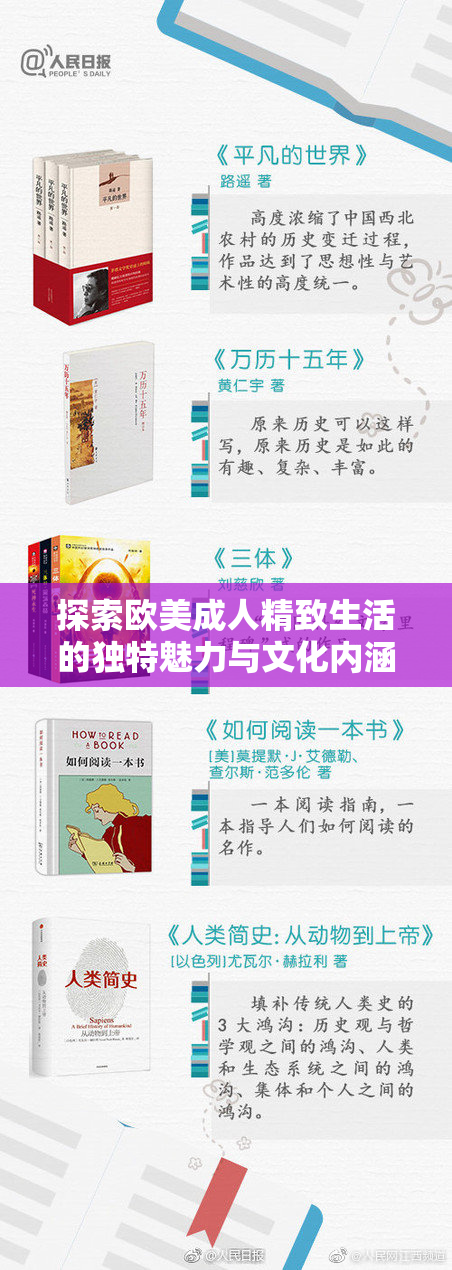 探索欧美成人精致生活的独特魅力与文化内涵