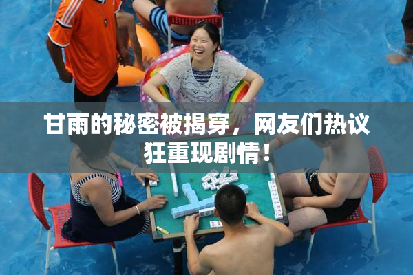 甘雨的秘密被揭穿，网友们热议狂重现剧情！