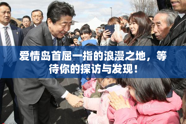 爱情岛首屈一指的浪漫之地，等待你的探访与发现！