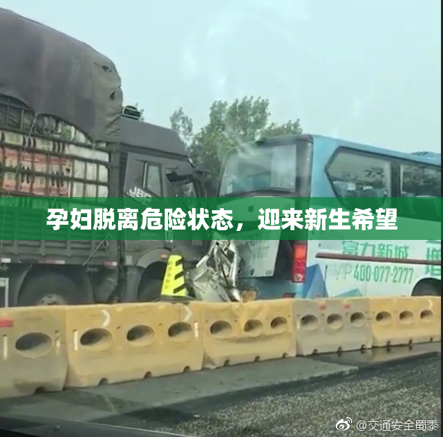 孕妇脱离危险状态，迎来新生希望