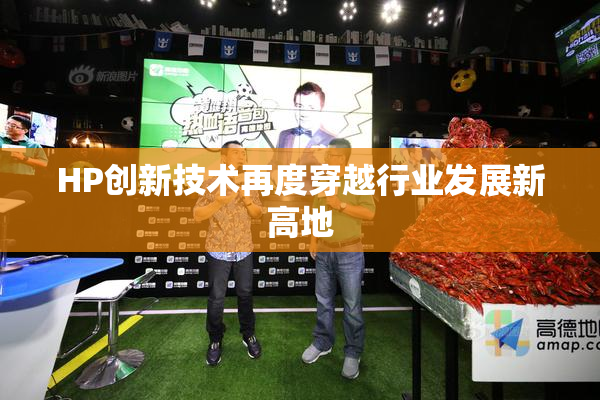 HP创新技术再度穿越行业发展新高地
