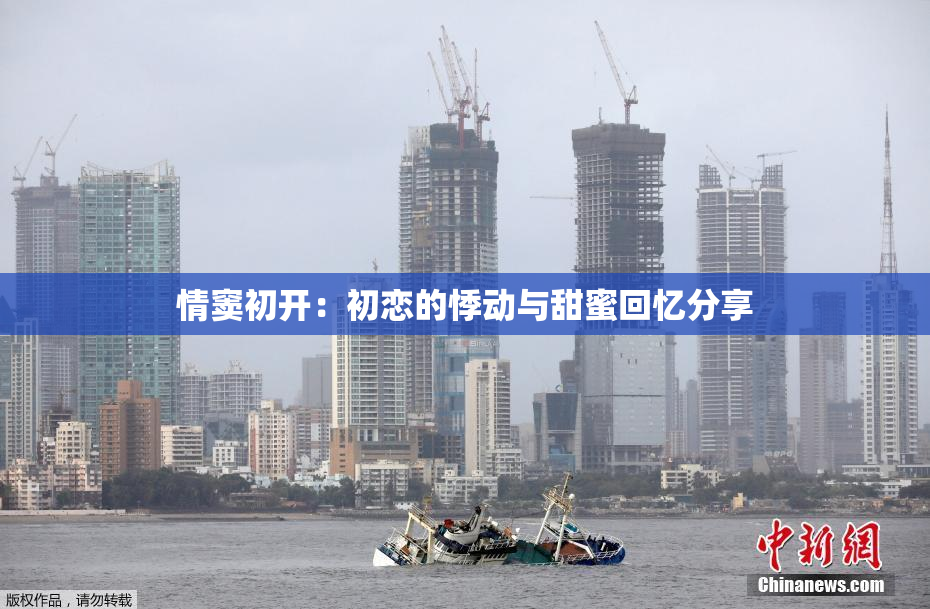 情窦初开：初恋的悸动与甜蜜回忆分享