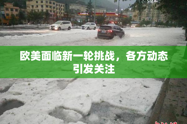 欧美面临新一轮挑战，各方动态引发关注