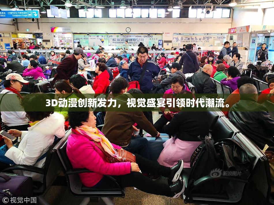 3D动漫创新发力，视觉盛宴引领时代潮流。