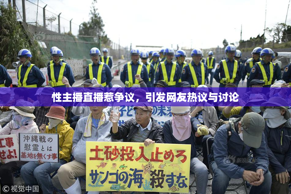性主播直播惹争议，引发网友热议与讨论