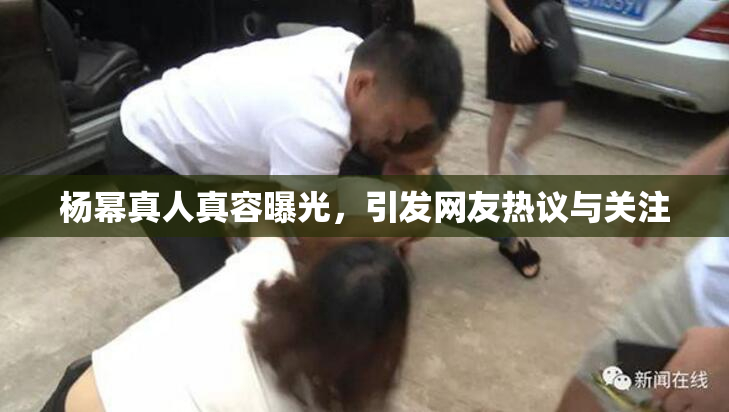 杨幂真人真容曝光，引发网友热议与关注