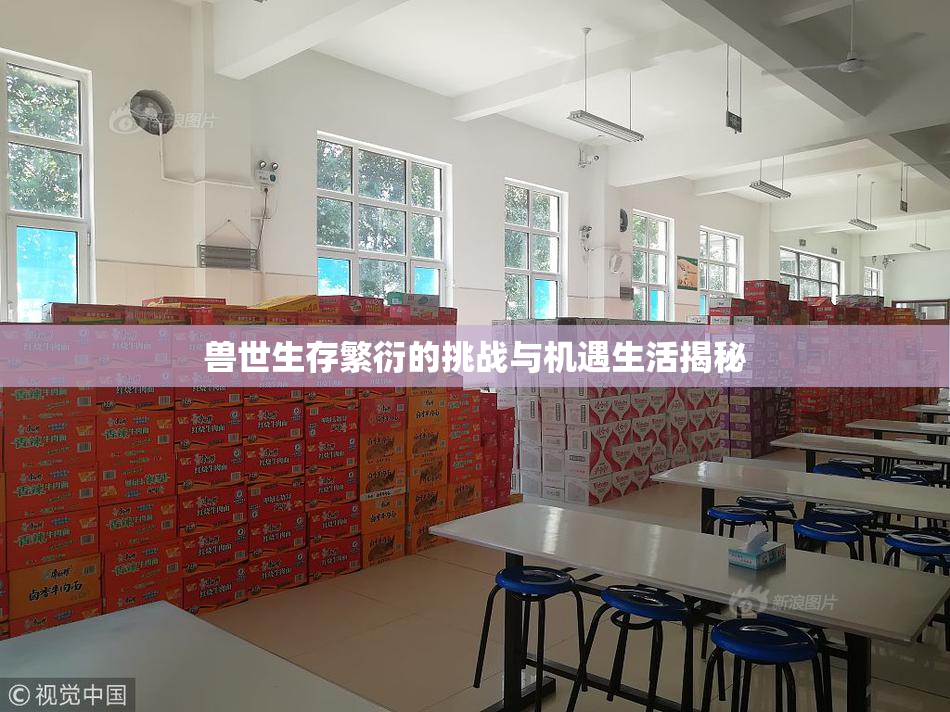 兽世生存繁衍的挑战与机遇生活揭秘