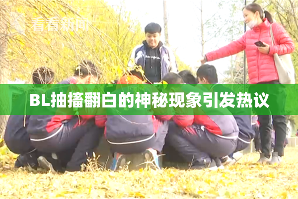 BL抽搐翻白的神秘现象引发热议