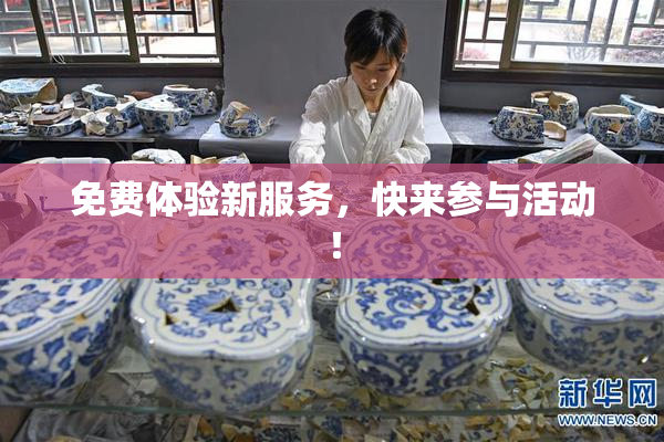 免费体验新服务，快来参与活动！