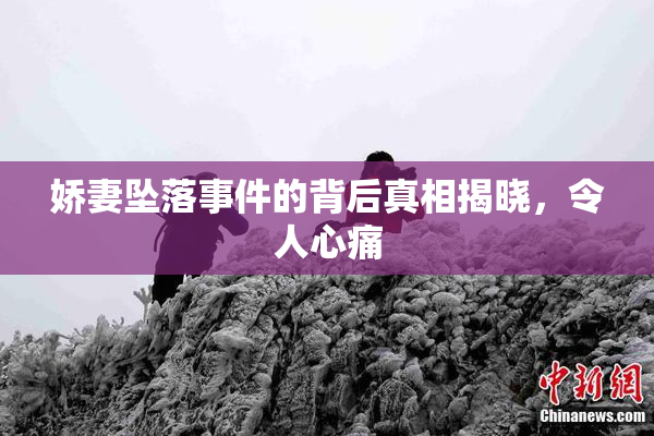 娇妻坠落事件的背后真相揭晓，令人心痛