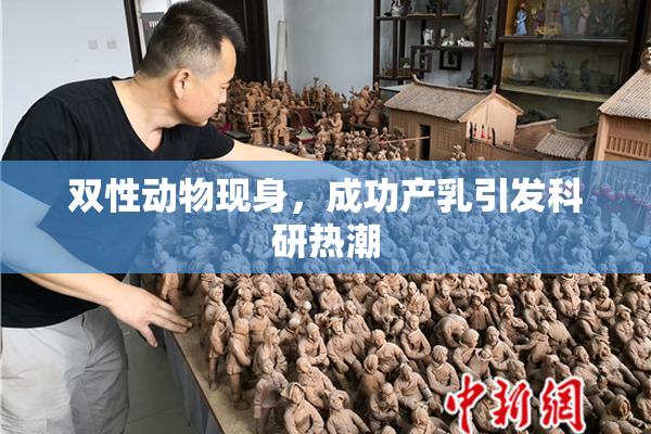 双性动物现身，成功产乳引发科研热潮