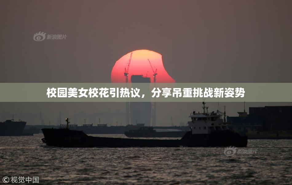 校园美女校花引热议，分享吊重挑战新姿势