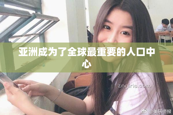 亚洲成为了全球最重要的人口中心