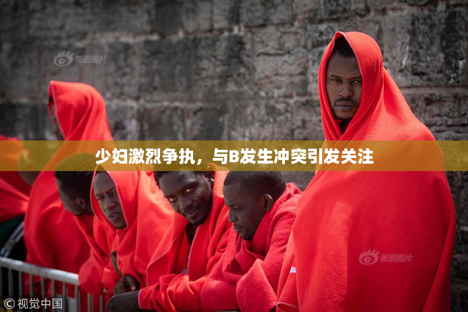 少妇激烈争执，与B发生冲突引发关注