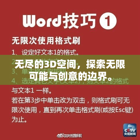 无尽的3D空间，探索无限可能与创意的边界。