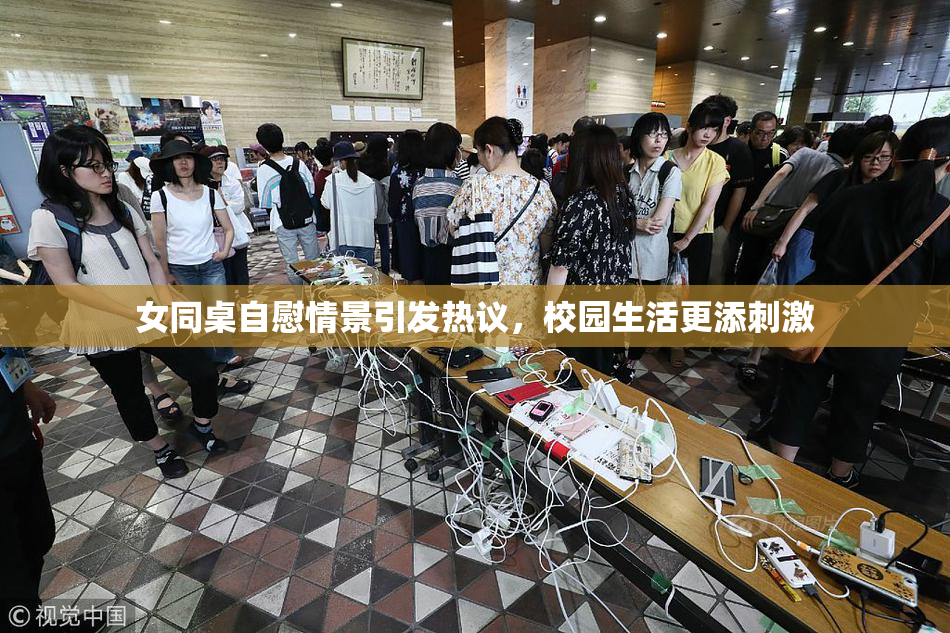 女同桌自慰情景引发热议，校园生活更添刺激